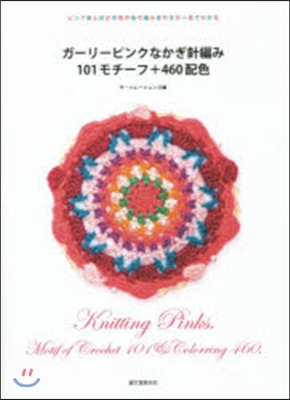 ガ-リ-ピンクなかぎ針編み101モチ-フ