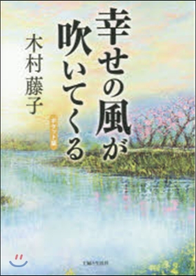 幸せの風が吹いてくる ポケット版