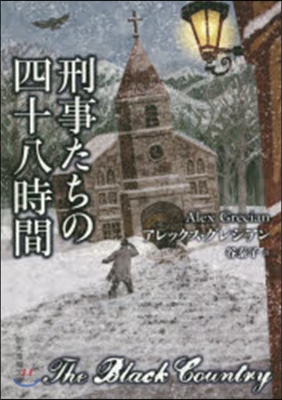 刑事たちの四十八時間