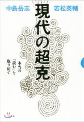 現代の超克 本當の「讀む」を取り戾す