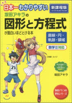 坂田アキラの圖形と方程式が面白いほどとける本