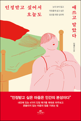 인정받고 싶어서 오늘도 애쓰고 말았다