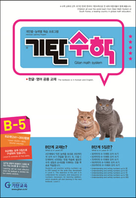 기탄수학 B-5