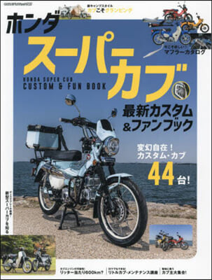 ホンダス-パ-カブ 最新カスタム&amp;ファンブック 