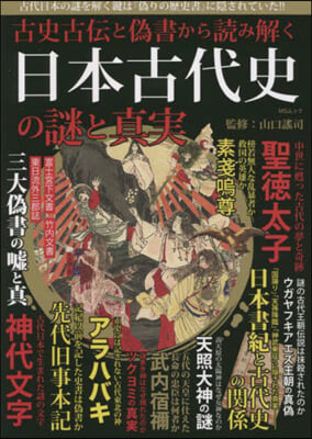 古史古傳と僞書から讀み解く日本古代史の謎と眞實 