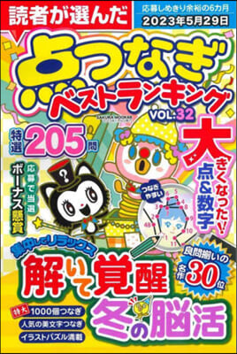 讀者が選んだ点つなぎベストランキング VOL.32 