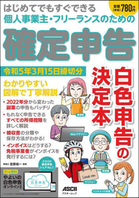 はじめてでもすぐできる 個人事業主.フリ-ランスのための 確定申告 令和5年3月15日締切分 