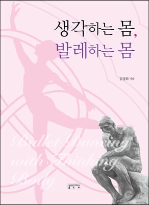 생각하는 몸, 발레하는 몸