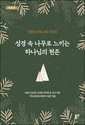 성경 속 나무로 느끼는 하나님의 현존