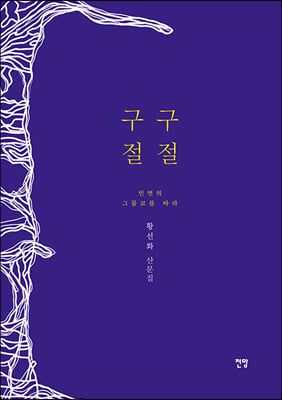 구구절절 - 인연의 그물코를 따라