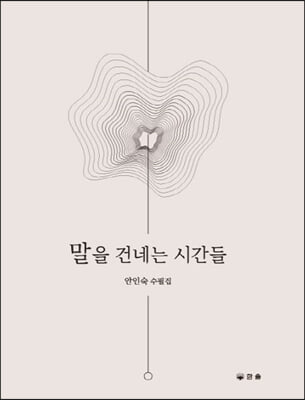 말을 건네는 시간들