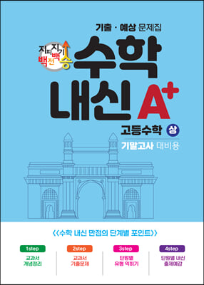 지피지기 백전백승 수학A+내신 기출.예상문제집 고등수학(상) 기말고사 대비용 (2023년)