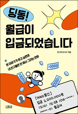 딩동! 월급이 입금되었습니다 : 돈 이야기가 하고 싶은데 내 친구들은 안 해서 그리는 만화