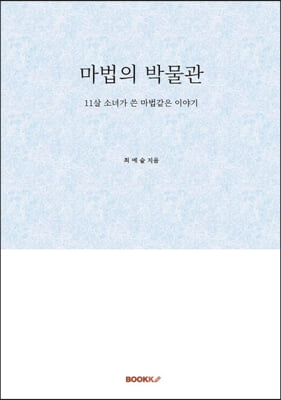 마법의 박물관