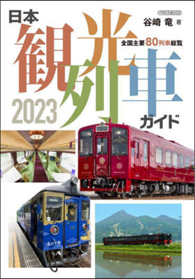 日本觀光列車ガイド 2023