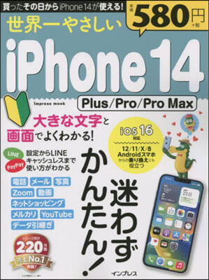 世界一やさしいiPhone14Plus/Pro/Pro Max