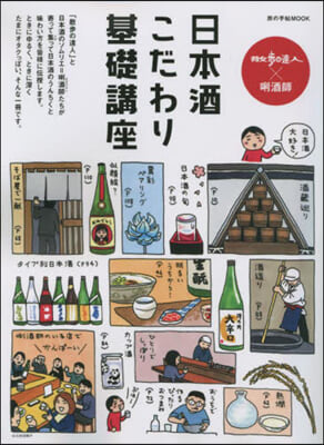 日本酒こだわり基礎講座