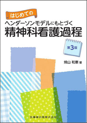 ヘンダ-ソンモデルにもとづく精神科 3版 第3版