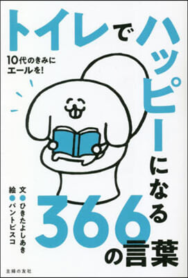 トイレでハッピ-になる366の言葉