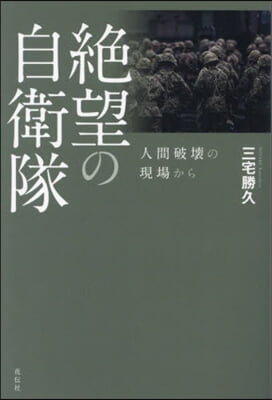 絶望の自衛隊