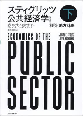 スティグリッツ公共經濟學(下) 第3版