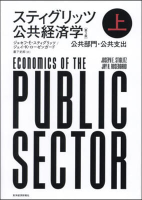 スティグリッツ公共經濟學(上) 第3版