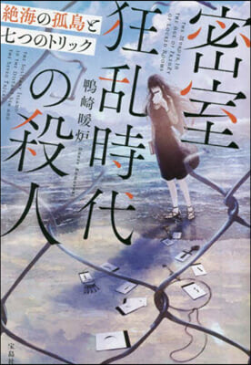 密室狂亂時代の殺人 絶海の孤島と七つのトリック