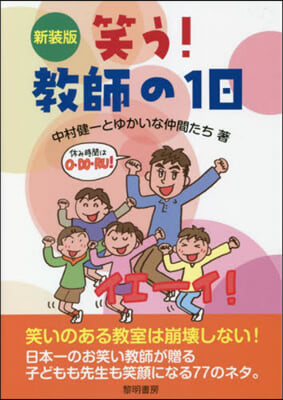 笑う! 敎師の1日 新裝版 