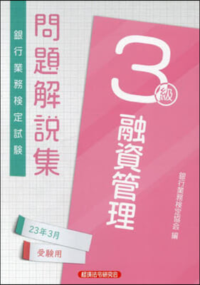 融資管理 3級 問題解說集2023年3月受驗用