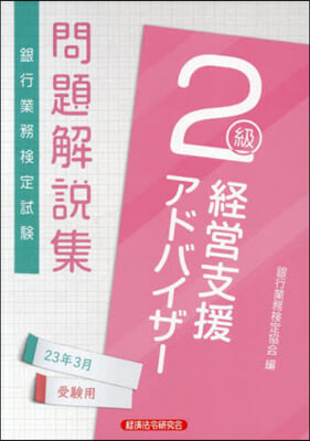 經營支援アドバイザ- 2級 問題解說集2023年3月受驗用 