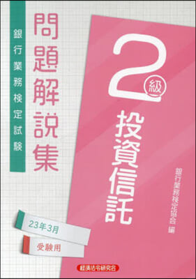 投資信託 2級 問題解說集2023年3月受驗用 