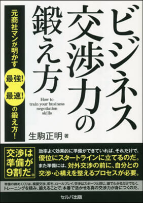 ビジネス交涉力の鍛え方