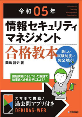 情報セキュリティマネジメ 合格敎本 令和05年 