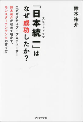 「日本統一」はなぜ成功したか?