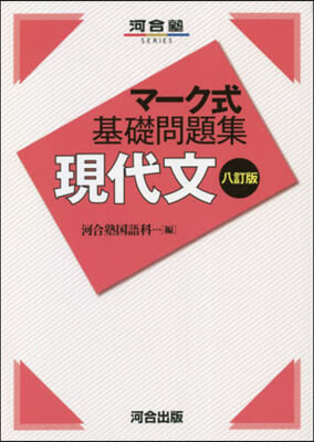 マ-ク式基礎問題集 現代文 8訂版