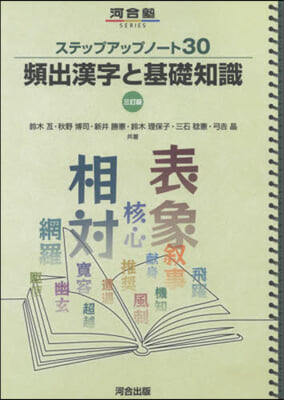 頻出漢字と基礎知識 3訂版