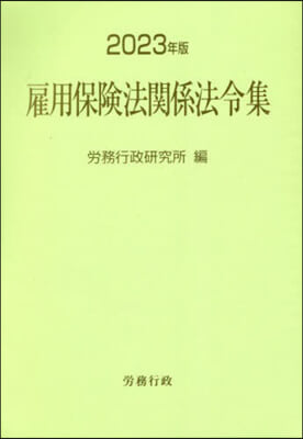 ’23 雇用保險法關係法令集