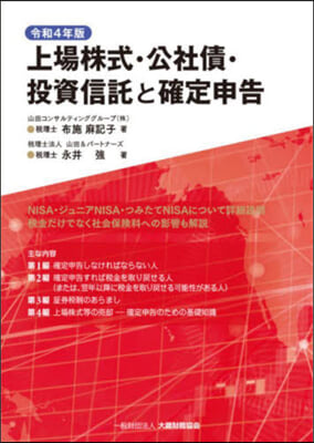 上場株式.公社債.投資信託と確定申告 令和4年版 