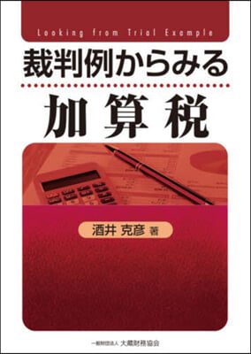 裁判例からみる加算稅