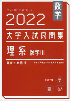 數學 2022 大學入試良問集 理系數學Ⅲ