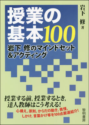 授業の基本100