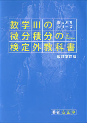 數學Ⅲの微分積分の檢定外敎科書 改訂第4版