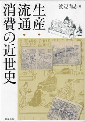 生産.流通.消費の近世史 OD版