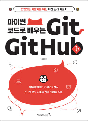파이썬 코드로 배우는 Git&amp;Github