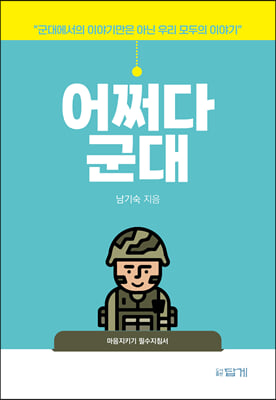 어쩌다 군대