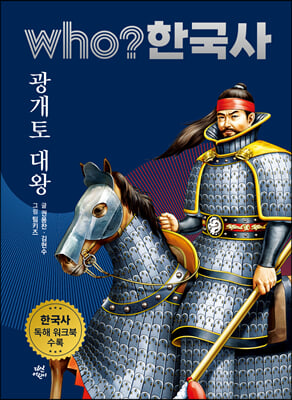 후 who? 한국사 광개토 대왕 (양장, 개정판) - 후 who? 한국사