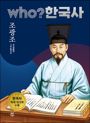 후 who? 한국사 조광조 (양장, 개정판) - 후 who? 한국사