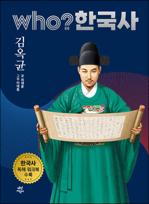 Who 한국사 : 김옥균