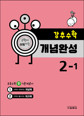 강추수학 개념완성 2-1 (2023년)