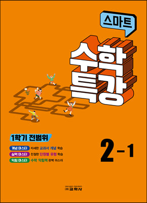 스마트 수학 특강 2-1 (2023년)